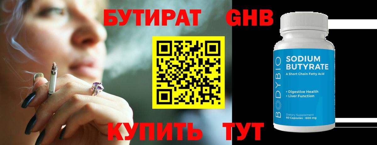 БУТИРАТ GHB  Вход с VPN  Дятьково 